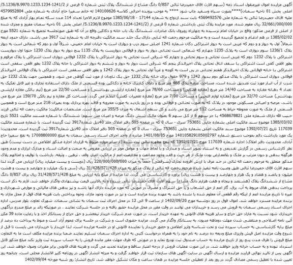 آگهی مزایده  0/857 دانگ مشاع از ششدانگ پلاک ثبتی شماره 0 فرعی از 1241/2-5،1236/8،9970،1233،1234/ اصلی