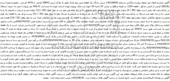 آگهی مزایده شش دانگ یک قطعه زمین نوع ملک طلق به پلاک ثبتی 59943 فرعی از 4476 اصلی ، مفروز و مجزا شده از26018 فرعی از اصلی