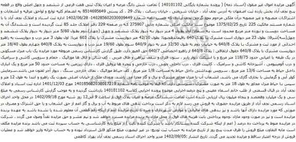 آگهی مزایده شش دانگ عرصه و اعیان پلاک ثبتی هفت فرعی از ششصد و چهل اصلی