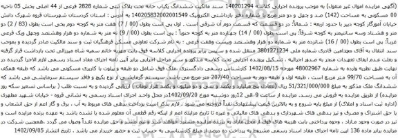 آگهی مزایده ششدانگ یکباب خانه تحت پلاک ثبتی شماره 2828 فرعی از 44 اصلی بخش 05
