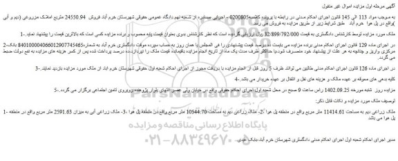 مزایده فروش ملک زراعی دیم به مساحت 11414.61 متر مربع