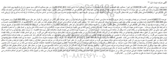 مزایده فروش ملک پلاک ثبتی 339فرعی از 14404اصلی