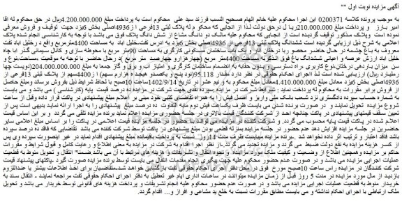 مزایده فروش ششدانگ پلاک ثبتی 13فرعی از 4936اصلی