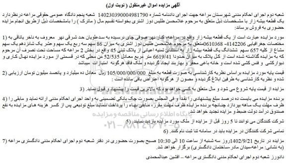 مزایده فروش  یک قطعه بیشه زار 