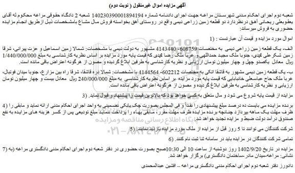 مزایده فروش الف- یک قطعه زمین زراعی دیمی  به مختصات 608759- 4143440