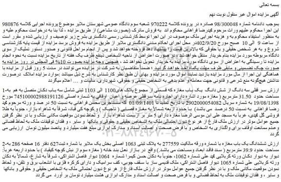 مزایده فروش سر قفلی سه دانگ از شش دانگ یک باب مغازه که قسمتی از مجموع پلاک های1100 الی 1103 ثبتی