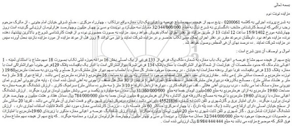 مزایده فروش پنج سهم از هیجده سهم مشاع عرصه و اعیانی یک باب مغازه به شماره ملک یک فرعی از 133 فرعی از یک اصلی  