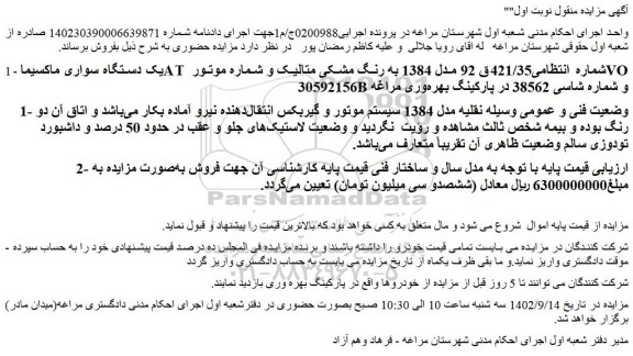 مزایده فروش یک دستگاه سواری ماکسیماAT 