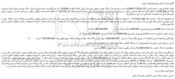 مزایده فروش شش دانگ عرصه واعیان ملک به شماره پلاک ثبتی2198/408