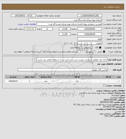 استعلام جک پالت مطابق درخواست پیوست می باشد.تایید اسناد استعلام الزامی می باشد.