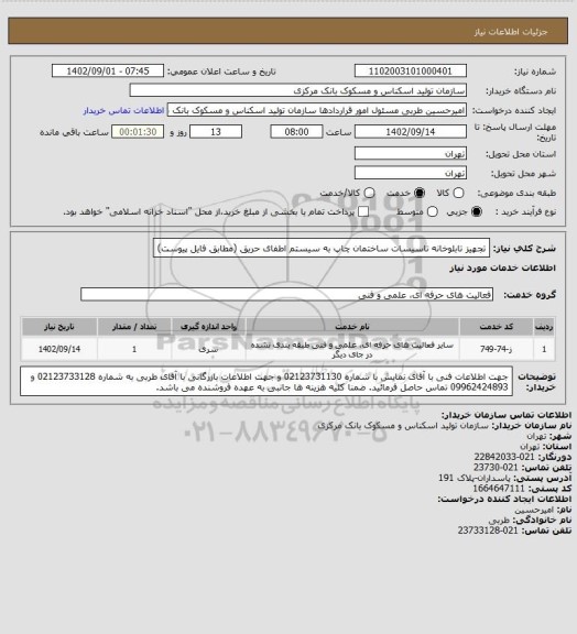 استعلام تجهیز تابلوخانه تاسیسات ساختمان چاپ به سیستم اطفای حریق (مطابق فایل پیوست)