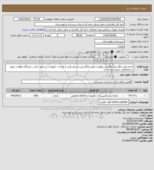 استعلام اجاره یکدستگاه بیل مکانیکی پیکوردار جهت بازگشایی راه روستایی ( واردان - نابهری ) در محور خاش - ایرندگان واقع در حوزه استحفاظی شهرستان خاش