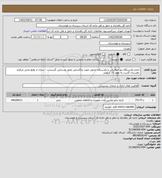 استعلام اجاره یکدستگاه بیل مکانیکی و یکدستگاه بلدوزر جهت بازگشایی محور روستایی گیدبست - بندران از توابع بخش مرکزی دهستان گشت به طول 22 کیلومتر
