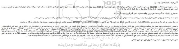 مزایده فروش 40 عدد باتری 12 ولت 74 آمپرساعت خودرویی