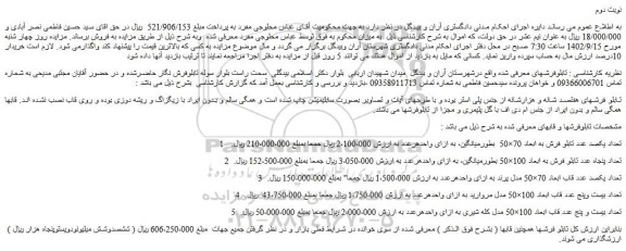 مزایده فروش تعداد یکصد عدد تابلو فرش به ابعاد 70×50 و...