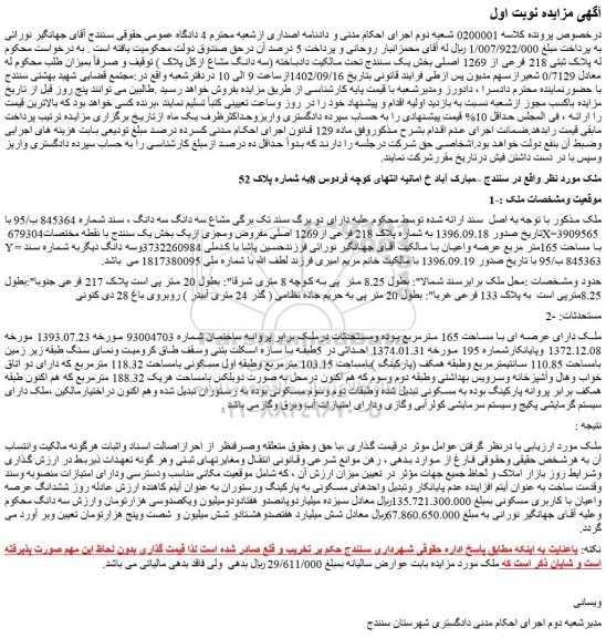 مزایده شماره پلاک 218 فرعی از1269 اصلی مفروض ومجزی