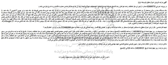 مزایده فروش یک دستگاه بخاری برقی مستعمل و...