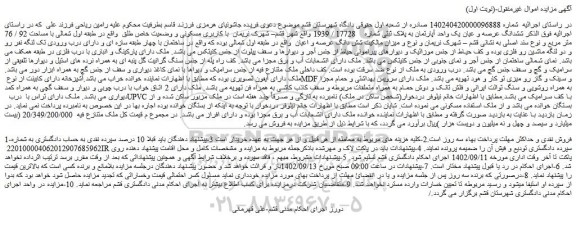 مزایده فروش ششدانگ عرصه و عیان یک واحد آپارتمان به پلاک ثبتی شماره    17728 / 1939 