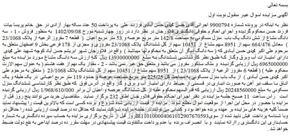 مزایده فروش سه دانگ مشاع از شش دانگ یک باب  منزل مسکونی به مساحت 142/8 متر مربع عرصه و 53 متر مربع اعیان
