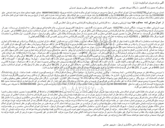 مزایده فروش پلاک ثبتی 251 فرعی از  86 اصلی 