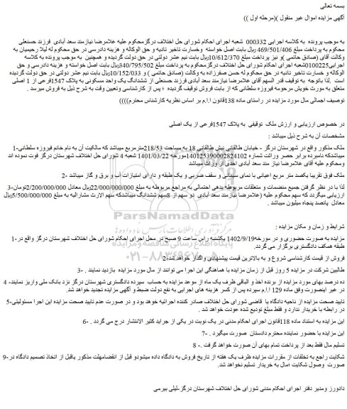 مزایده فروش ملک به پلاک 1547فرعی از یک اصلی