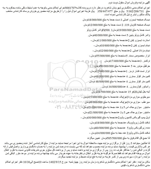 مزایده فروش دیسک صفحه ایسوزو اصلی 3 دست و..
