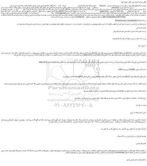 مزایده فروش دو دانگ مشاع از شش دانگ عرصه و اعیان  ملک