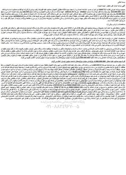 مزایده فروش شش دانگ یک دستگاه آپارتمان نوع ملک طلق به پلاک ثبتی 28 فرعی از 1525 اصلی مفروز و مجزا شده از 10 فرعی از اصلی