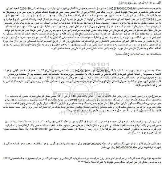 مزایده فروش شش دانگ عرصه و اعیانی پلاک ثبتی 940 فرعی از 34 اصلی