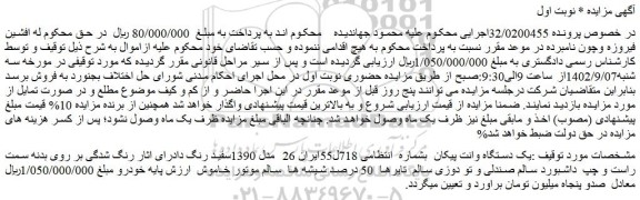 مزایده فروش یک دستگاه وانت پیکان
