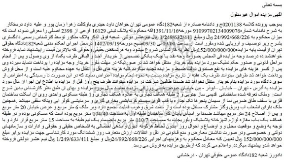 مزایده فروش ملک پلاک ثبتی 16129 فرعی از 2398 اصلی