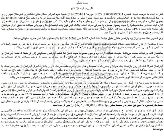 مزایده فروش ملک پلاک ثبتی 114/3889 مفروز و مجزی از 1444 قطعه 50