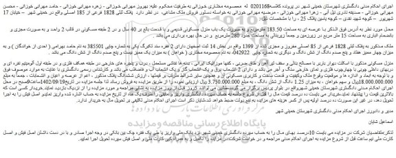 مزایده  پلاک ثبتی 1828 فرعی از 185 اصلی