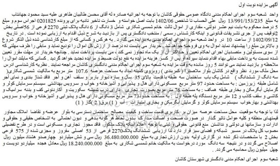 مزایده فروش ششدانگ پلاک2270 فرعی  از 53  اصلی  مفروز  و مجزی شده از 575  فرعی