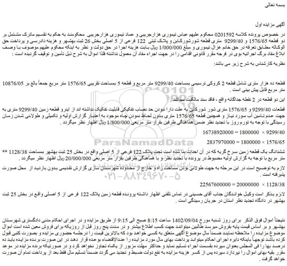 مزایده پلاک ثبتی 122 فرعی از 5 اصلی بخش 26