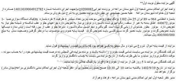 مزایده فروش یک دستگاه سواری صبا Gtx  