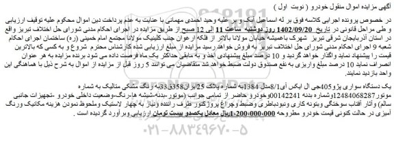 مزایده فروش یک دستگاه سواری پژو405جی ال ایکس آی8/1مدل 1384