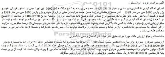 مزایده فروش خودرو سواری پژو پارس1600سی سی مدل 1388