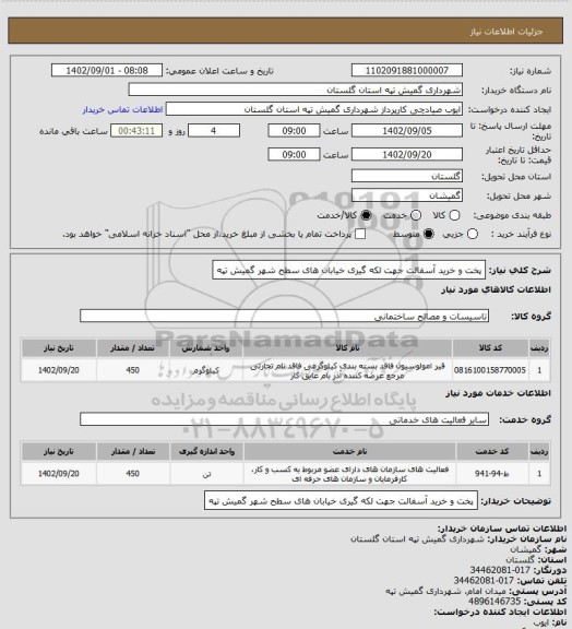 استعلام پخت و خرید آسفالت جهت لکه گیری خیابان های سطح شهر گمیش تپه