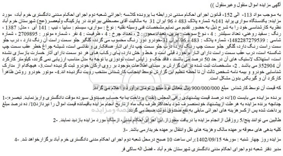 مزایده فروش یکدستگاه سواری پراید 141