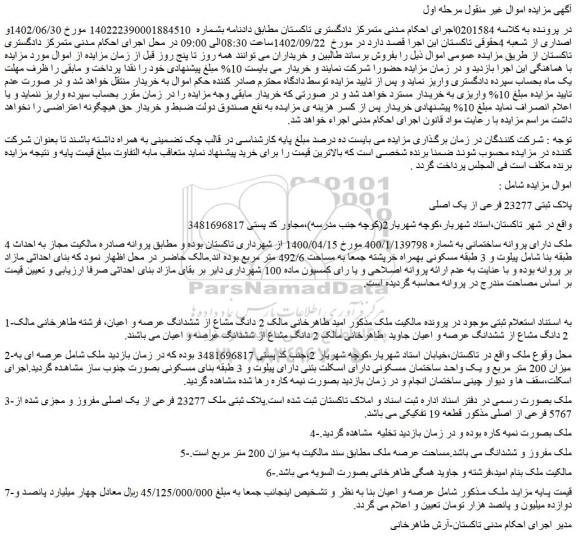 مزایده فروش پلاک ثبتی 23277 فرعی از یک اصلی 