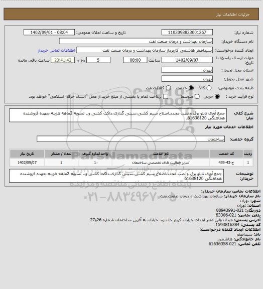 استعلام جمع آوری تابلو برق و نصب مجدد.اصلاح سیم کشی،سینی گذاری،داکت کشی و..
تسویه 2ماهه
هزینه بعهده فروشنده
هماهنگی 61638120