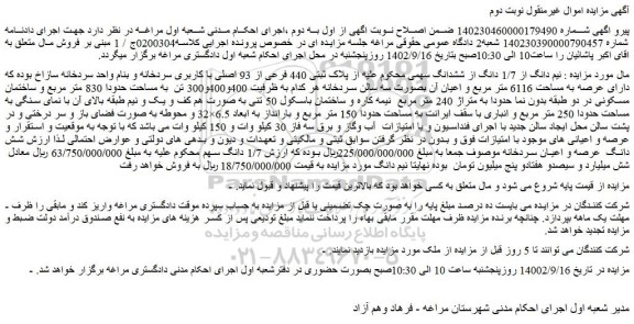 مزایده فروش نیم دانگ از 1/7 دانگ از ششدانگ سهمی محکوم علیه از پلاک ثبتی 440 فرعی از 93 اصلی با کاربری سردخانه