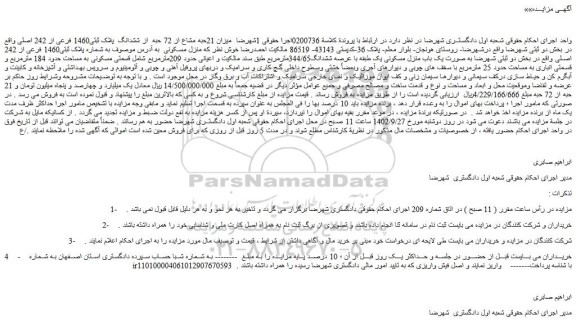 مزایده فروش میزان 21حبه مشاع از 72 حبه از ششدانگ پلاک ثبتی1460 فرعی از 242 اصلی