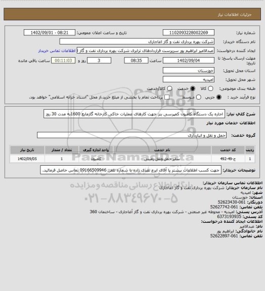استعلام اجاره یک دستگاه کامیون کمپرسی بنز جهت کارهای عملیات خاکی کارخانه گازمایع 1600به مدت 30 روز