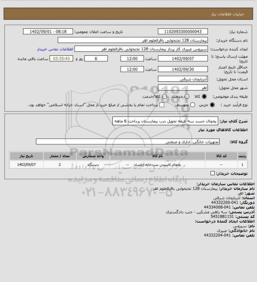 استعلام یخچال جسد سه طبقه تحویل درب بیمارستان پرداخت 6 ماهه