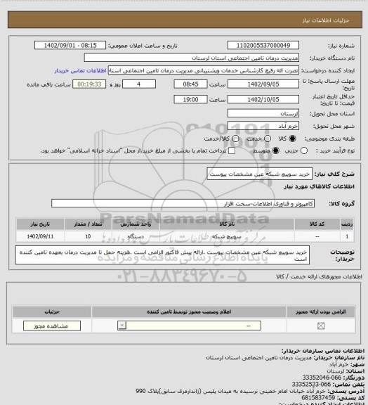 استعلام خرید سوییچ شبکه عین مشخصات پیوست