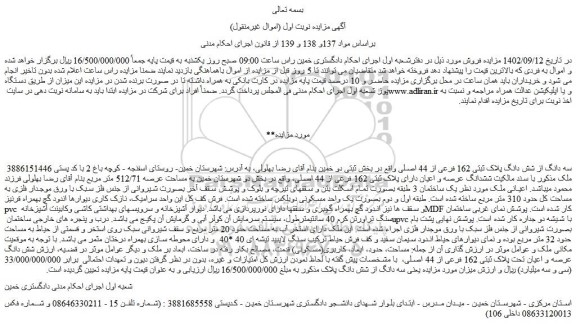 مزایده فروش سه دانگ از شش دانگ پلاک ثبتی 162 فرعی از 44 اصلی