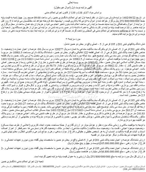مزایده فروش شش دانگ پلاکهای ثبتی 201 و 195 فرعی از 5 – اصلی