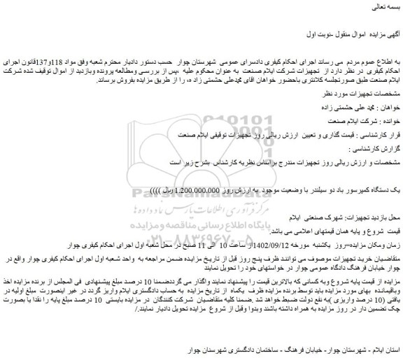 مزایده فروش یک دستگاه کمپرسور باد دو سیلندر با وضعیت موجود